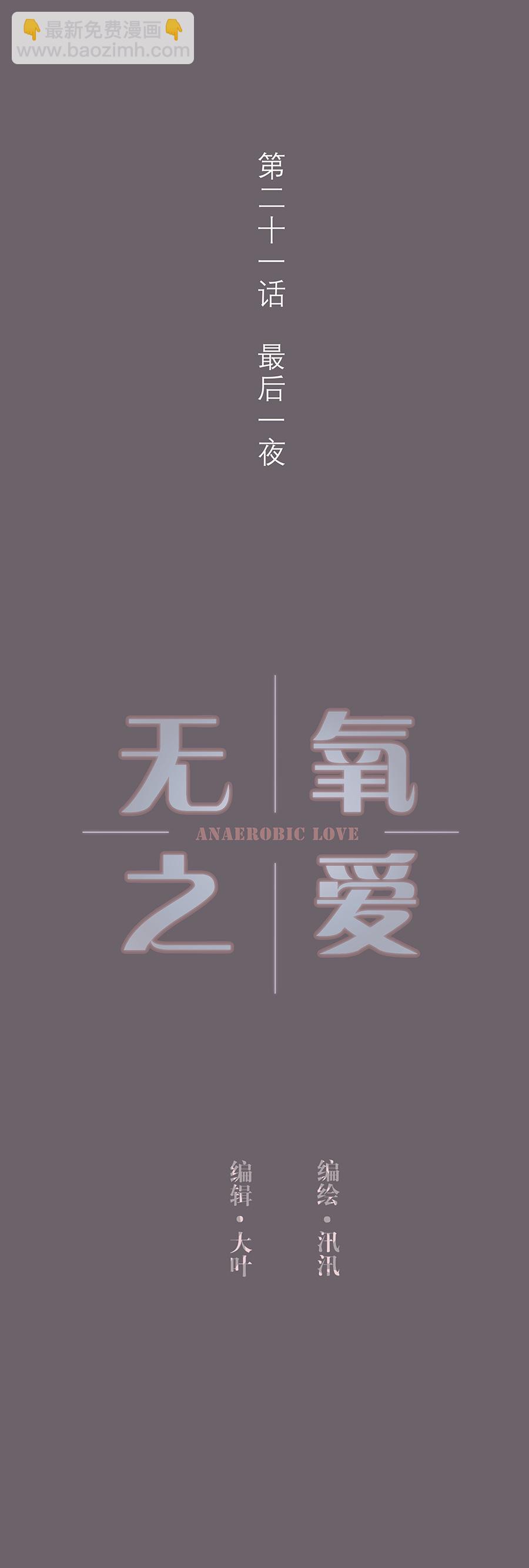 第二十一话 最后一夜-第22话