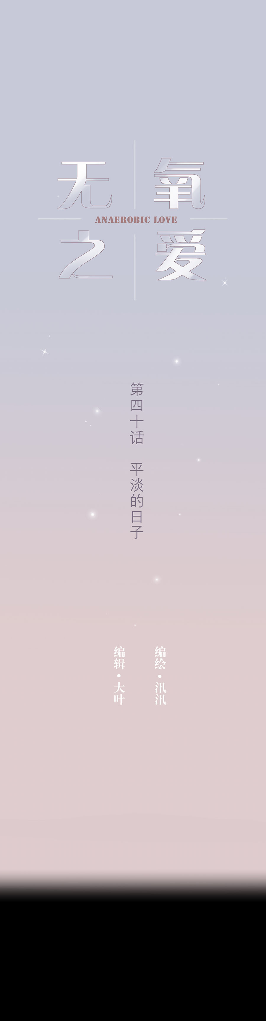 第四十话 平淡的日子-第42话