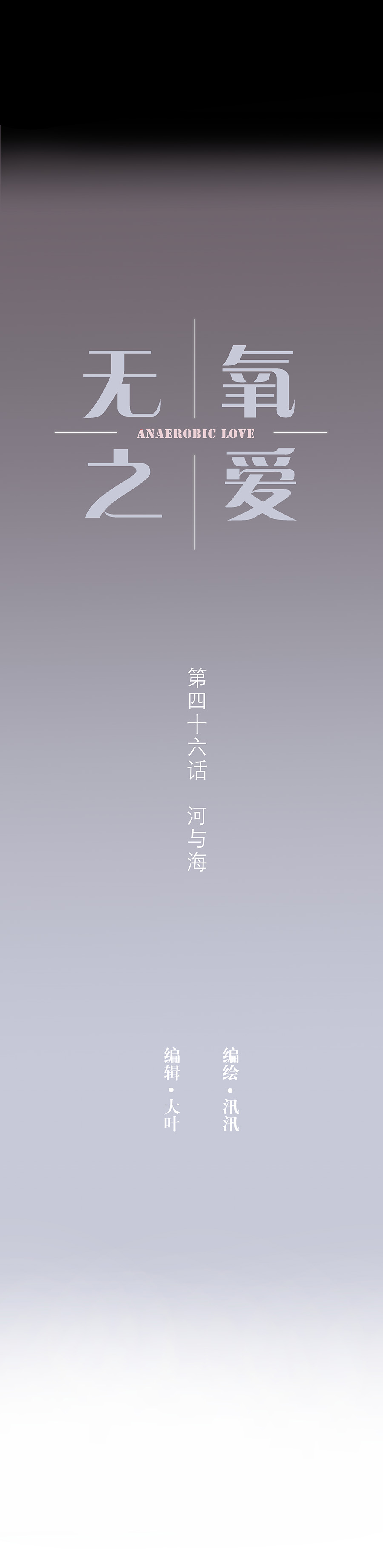 第四十六话 河与海-第48话