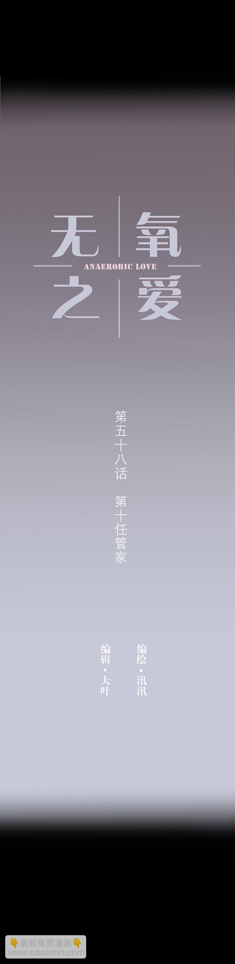 第五十八话 第十任管家-第60话