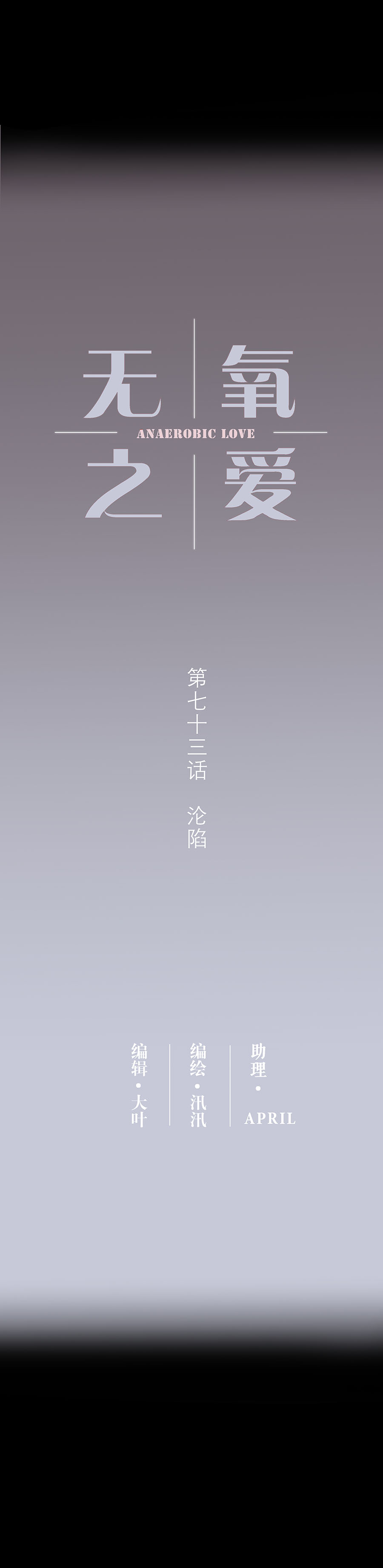 第七十三话 沦陷-第76话