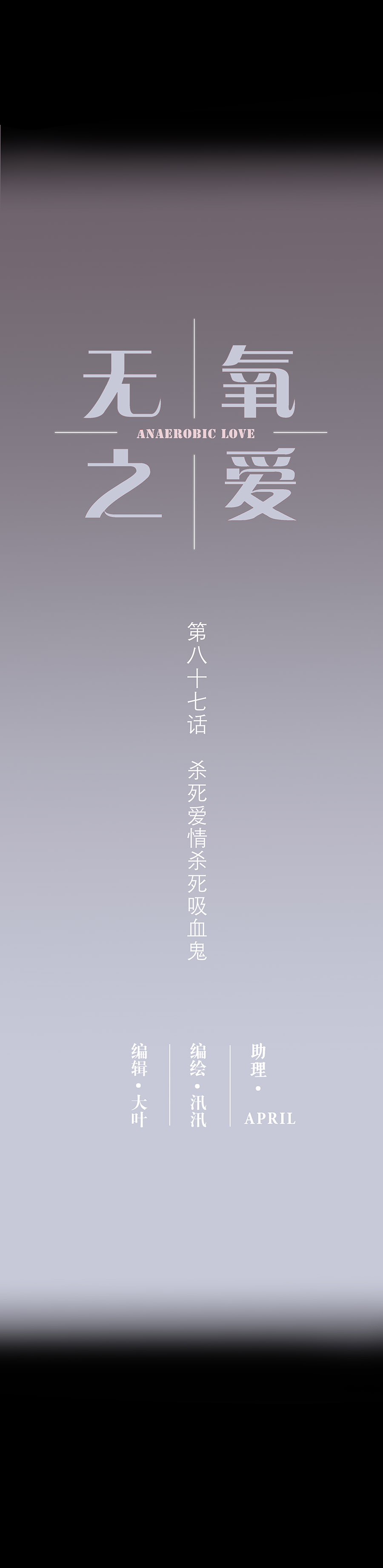 第八十七话 杀死爱情杀死吸血鬼-第90话