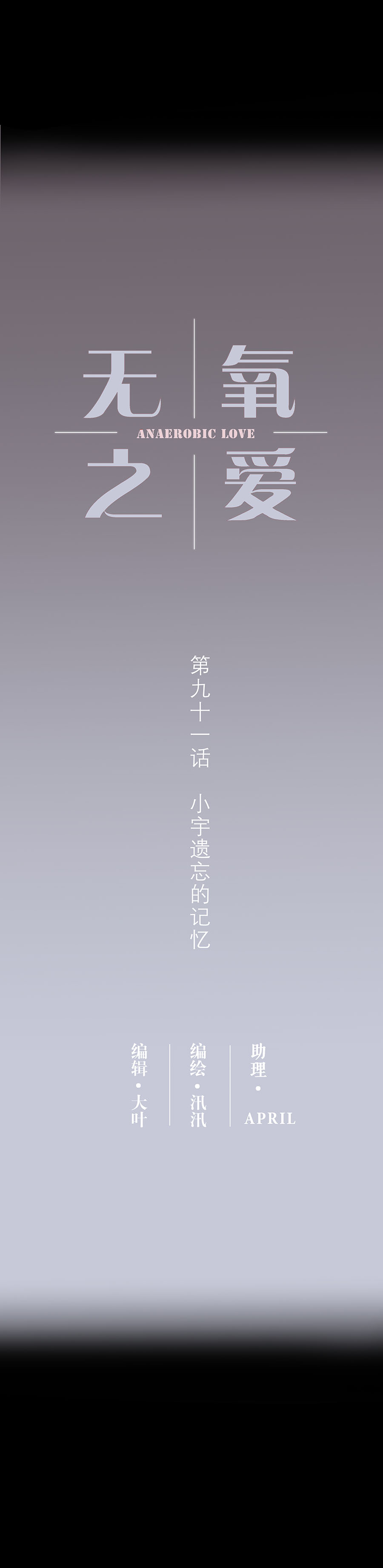 第九十一话 小宇遗忘的记忆-第94话