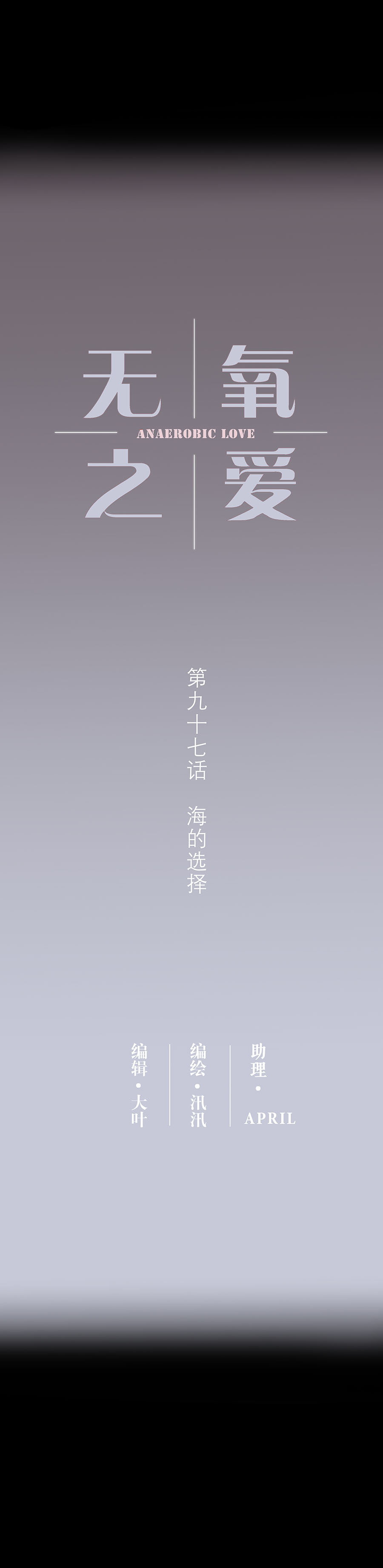 第九十七话 海的选择-第100话