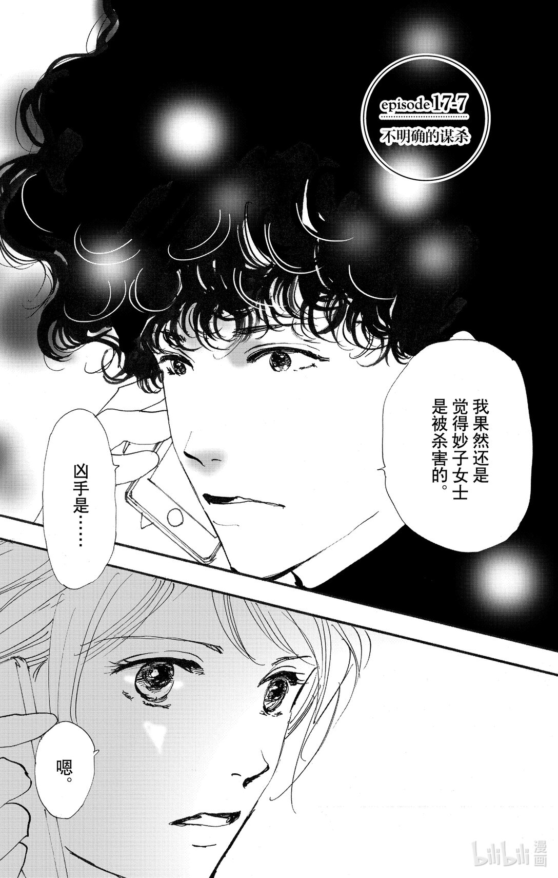勿言推理 - 17-7 不明確的謀殺 - 1