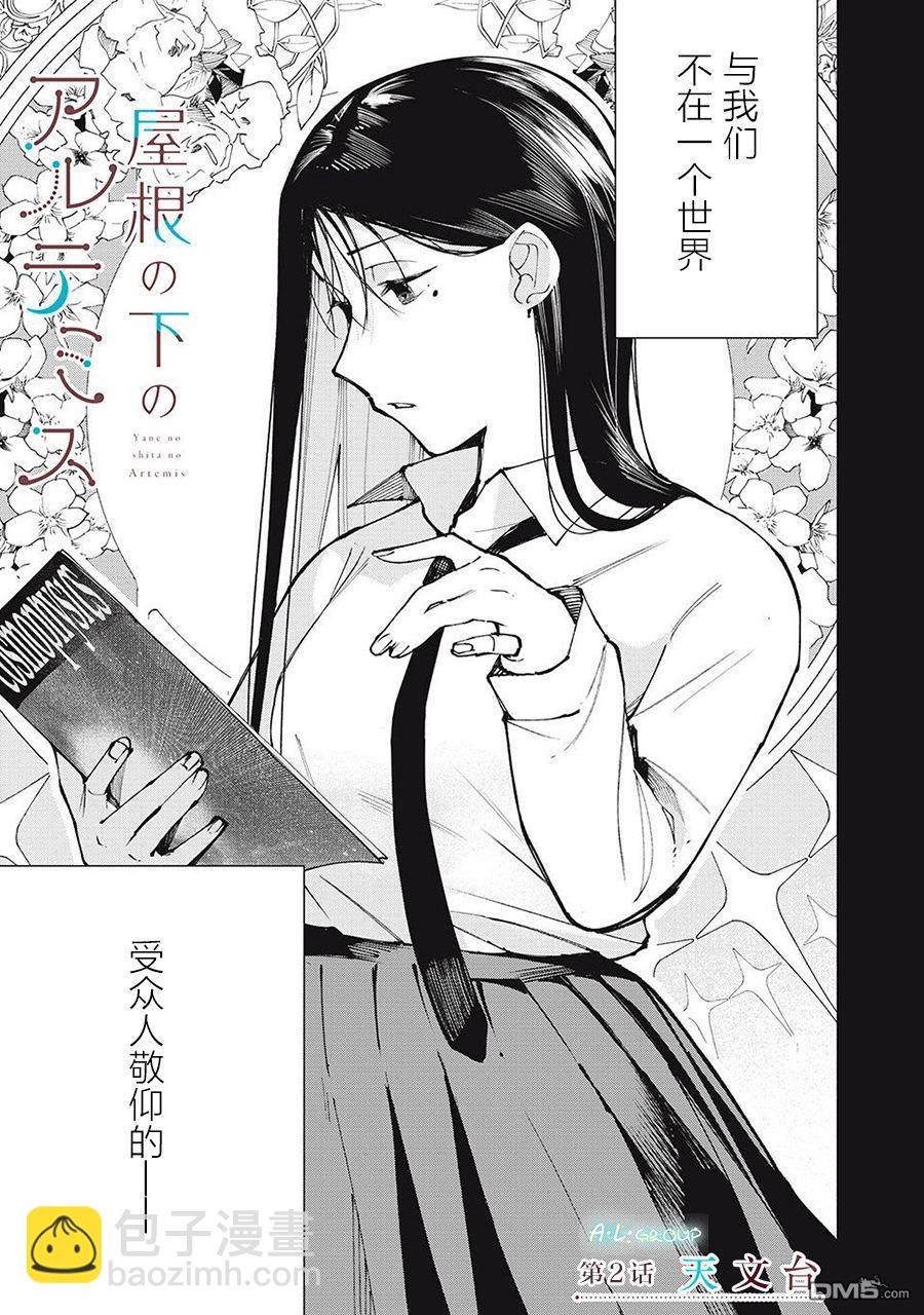 屋檐下的阿爾忒彌斯 - 第2話 - 3