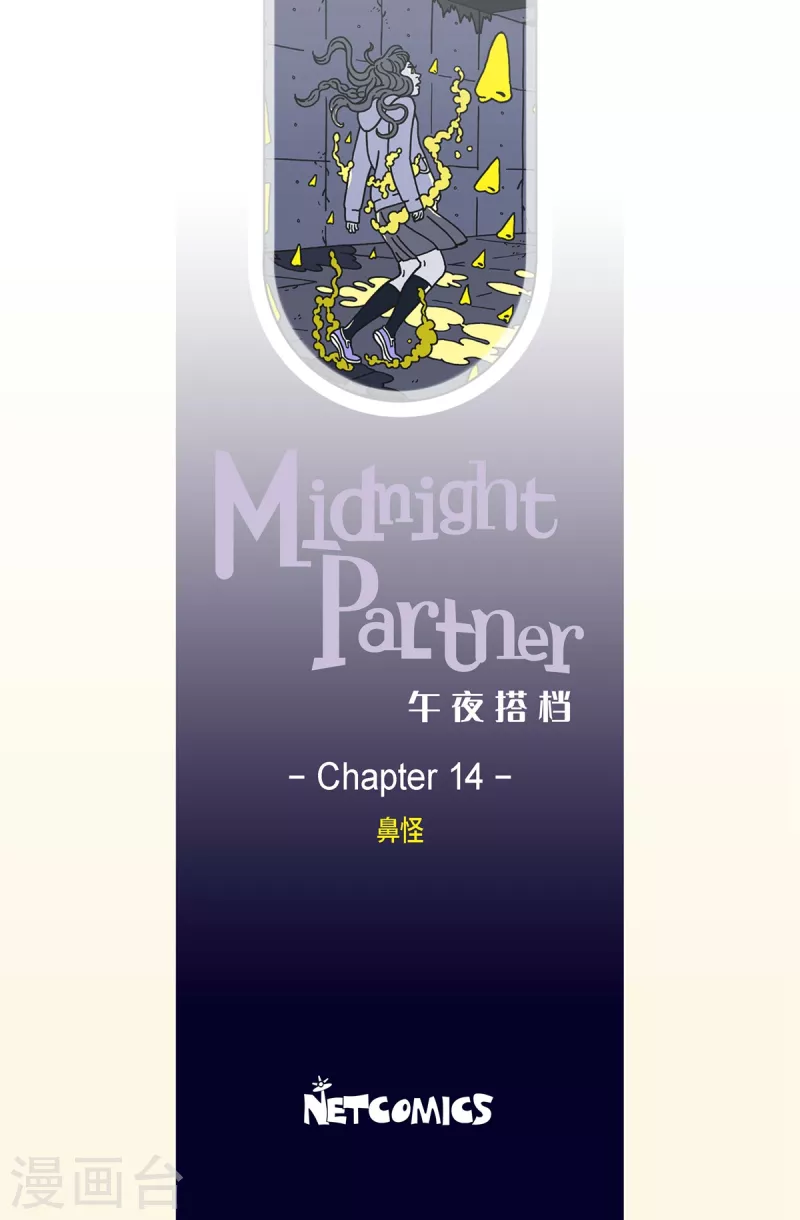 第14话 鼻怪3-第14话