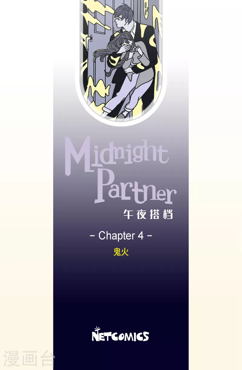 第4话 鬼火4-第4话