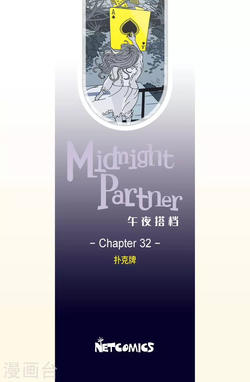 第32话 扑克牌1-第32话