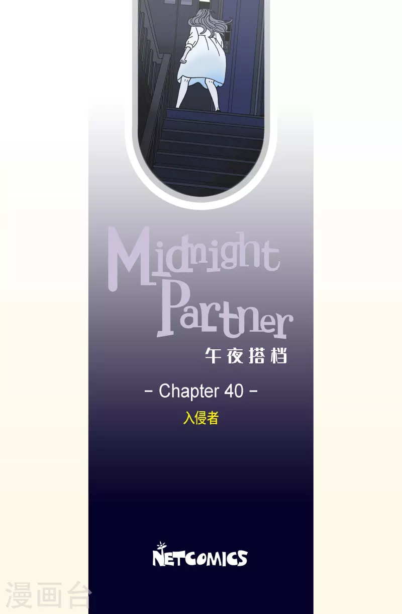 第40话 入侵者1-第40话
