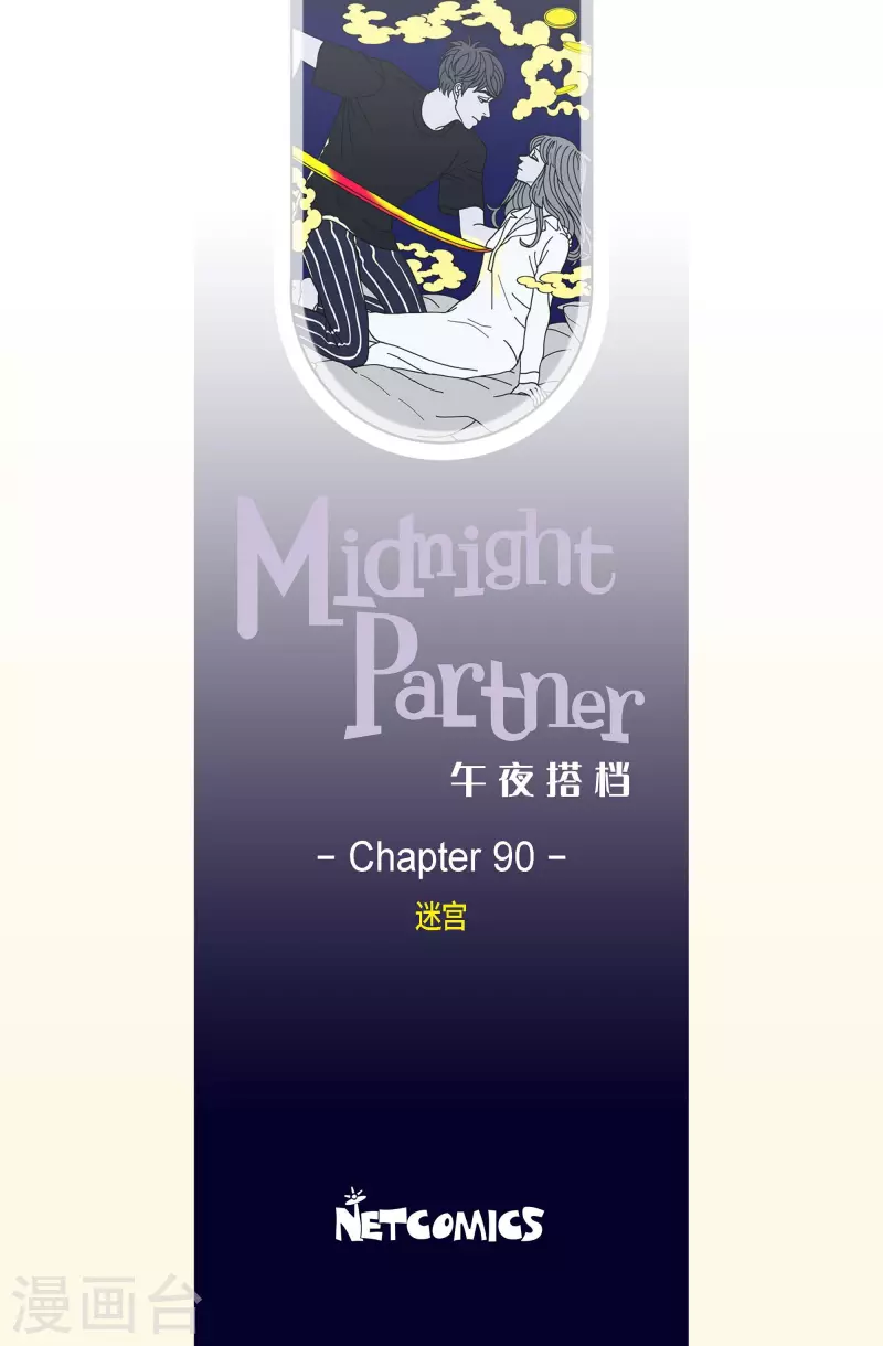 第90话 迷宫12-第90话