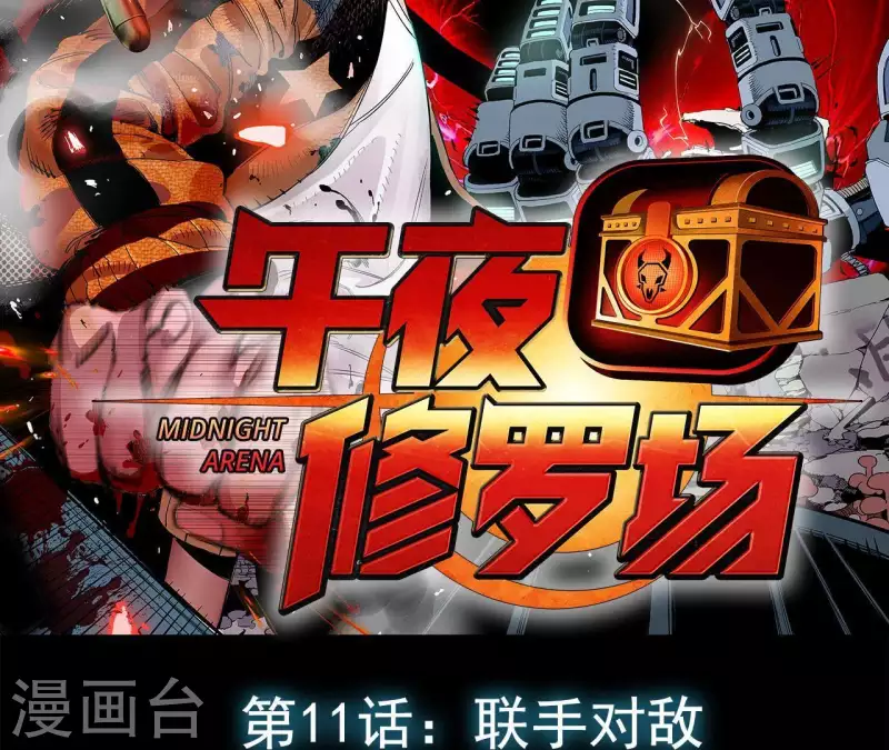 第14话 联手对敌(1/2)-第14话