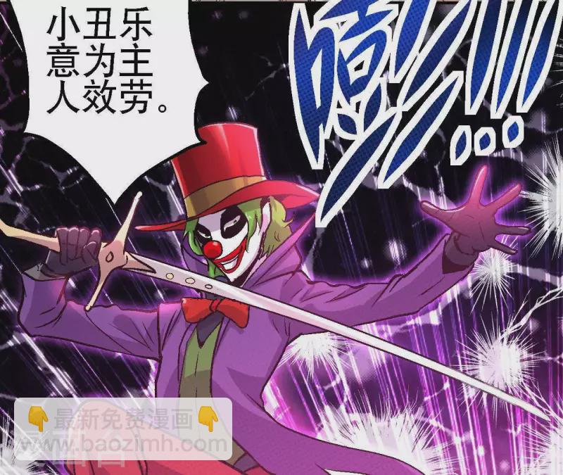 第18话 小丑乐意效劳(1/2)-第18话