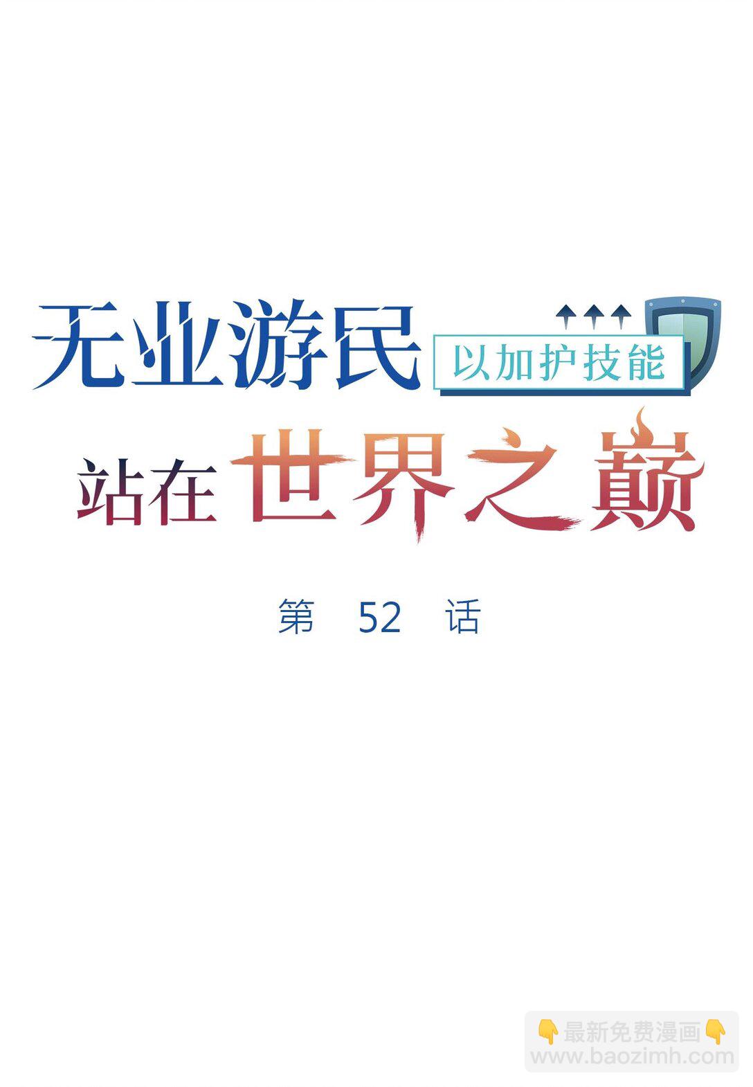 無業遊民, 以保護技能站在世界之巔 - 52 52(1/3) - 2