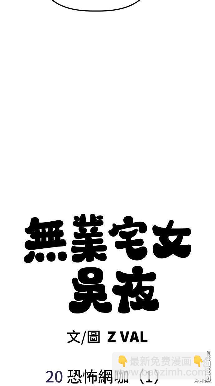 無業宅女吳夜 - 第20話(1/2) - 5