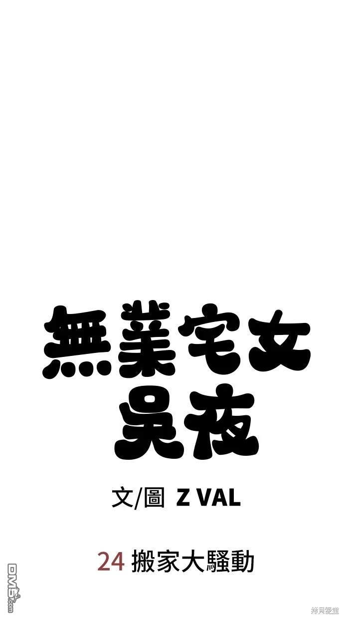 無業宅女吳夜 - 第24話(1/2) - 3