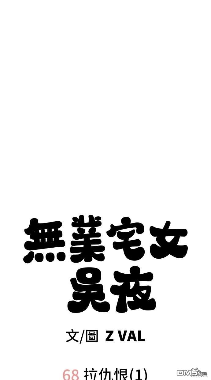 無業宅女吳夜 - 第68話(1/2) - 2