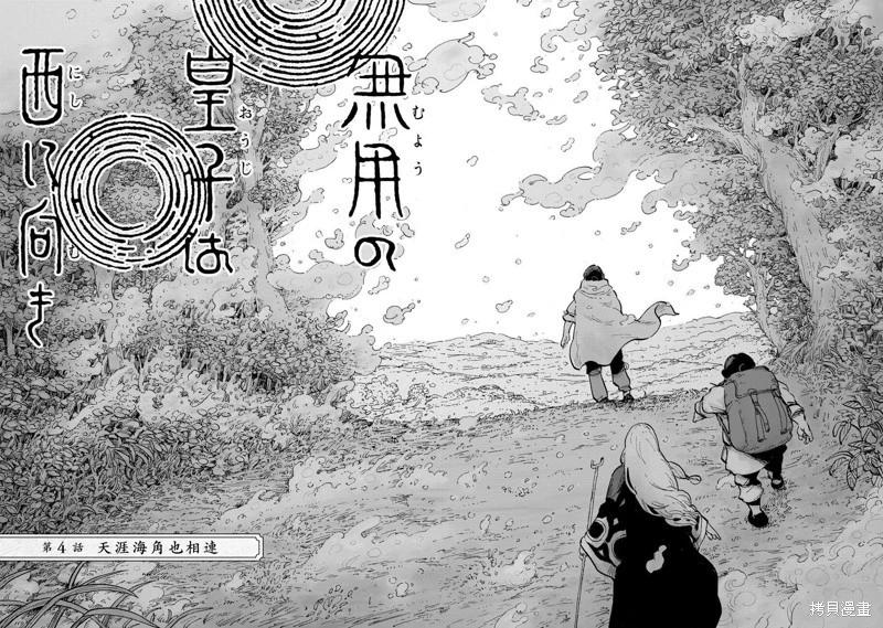 無用王子西行記 - 第04話 - 4