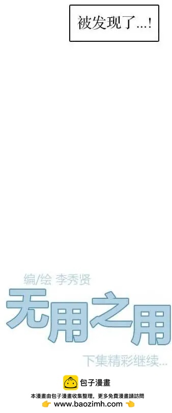 無用之用 - 第03回 - 5