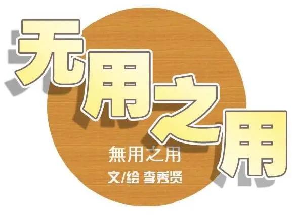 無用之用 - 第03回 - 4