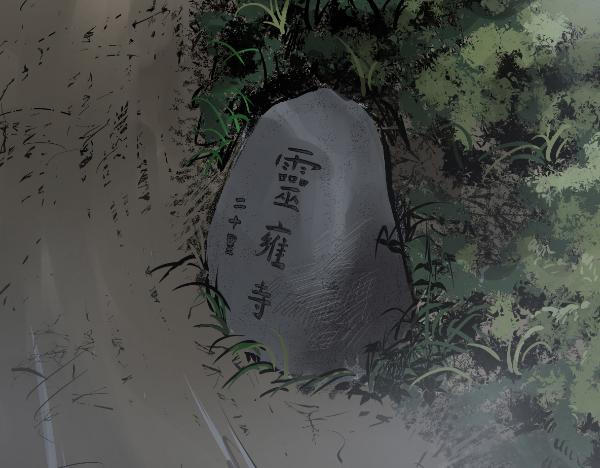 無隅 - 第一話：靈雍寺（1）(1/3) - 5