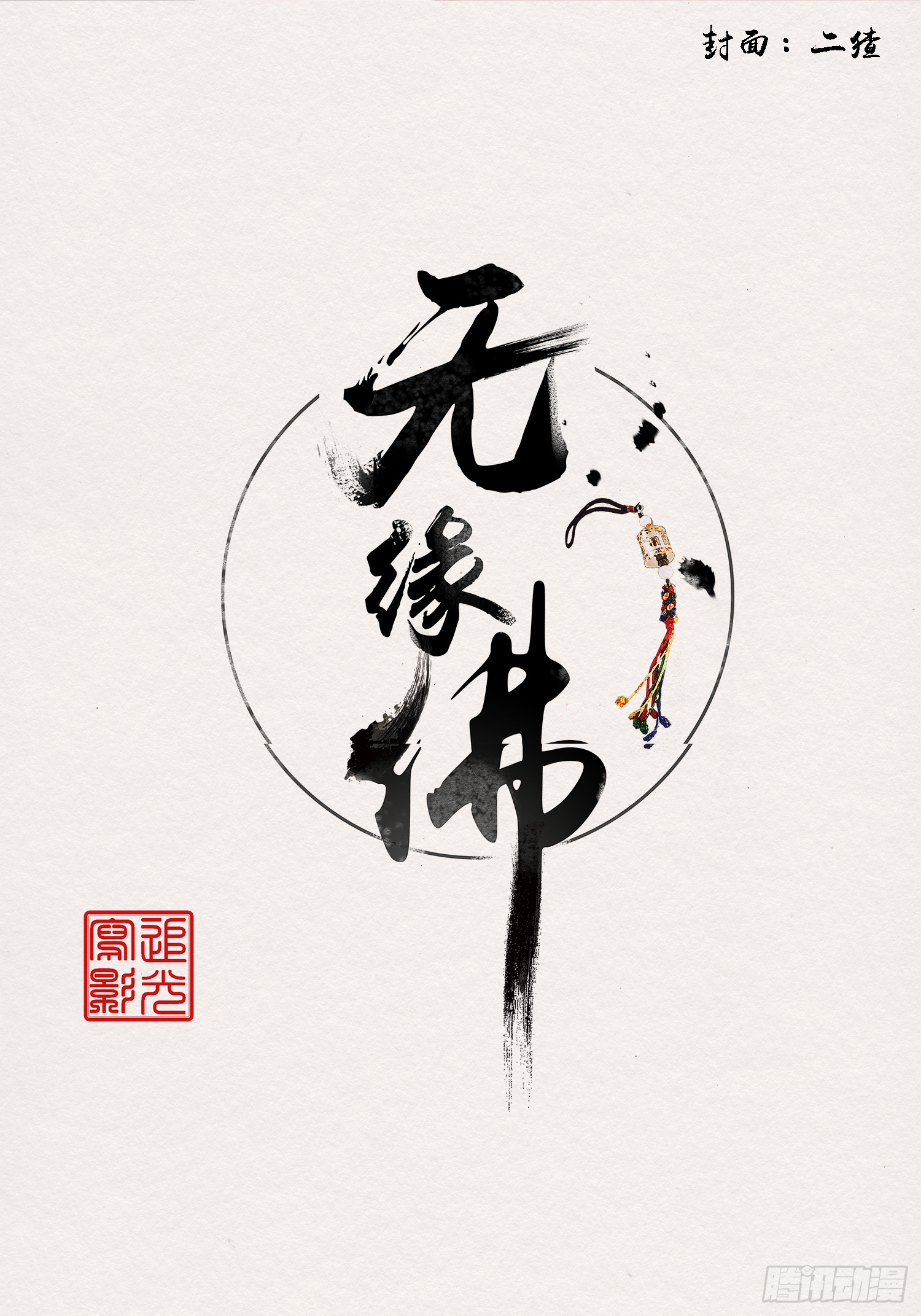 雨中声24-血脉压制(1/2)-第112话