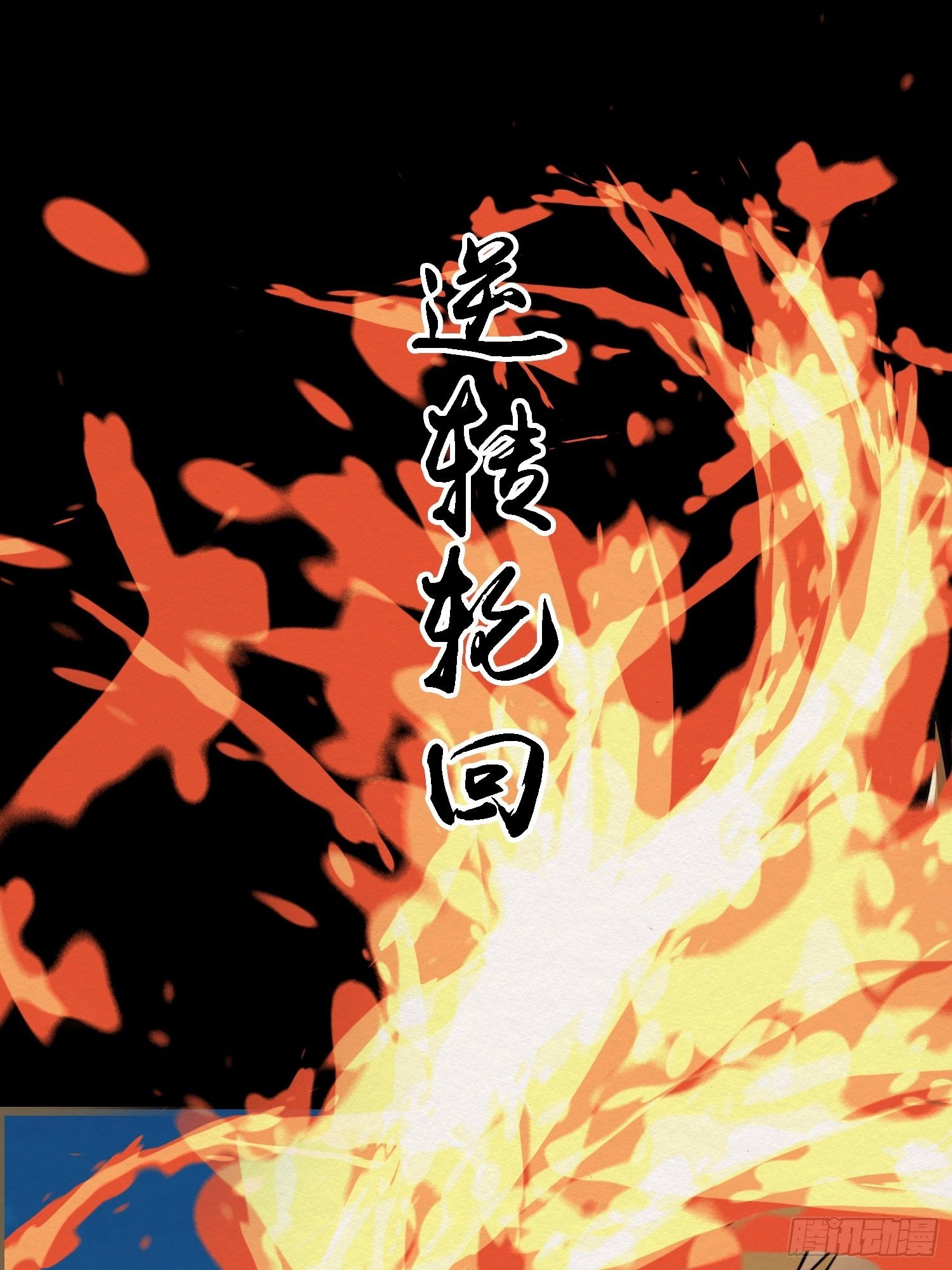 雨中声26-一妖不侍二主(1/2)-第114话