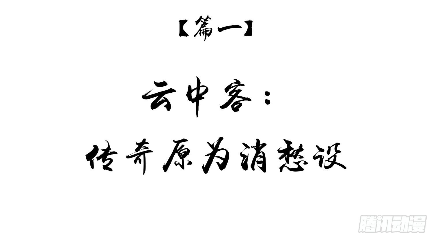 無緣佛 - 雲中客篇後記：傳奇原爲消愁設(1/2) - 1