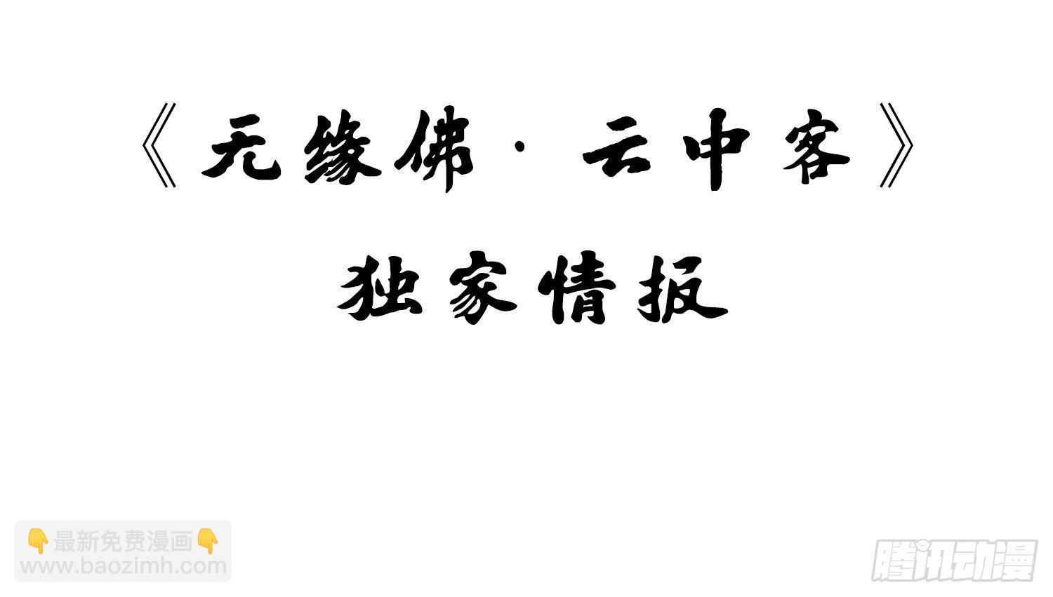 云中客篇后记：传奇原为消愁设(1/2)-第24话