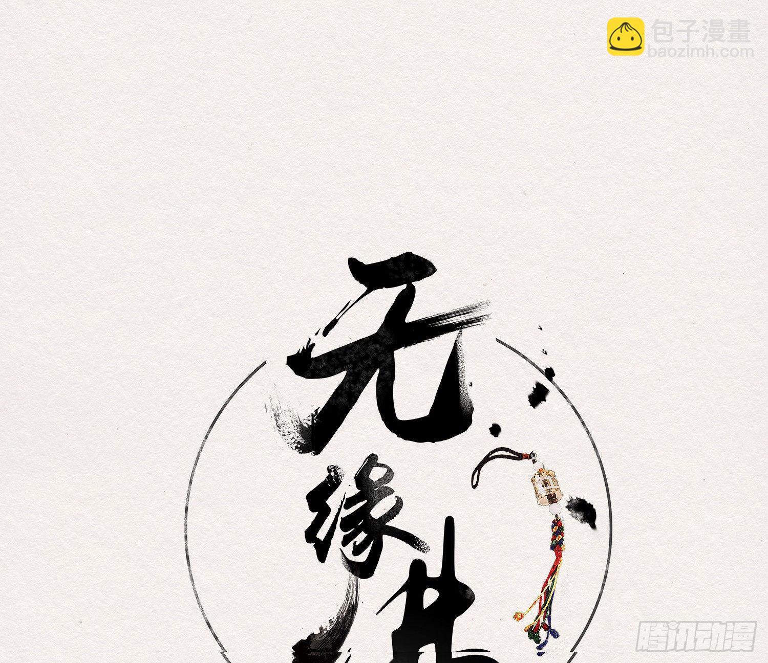 雪中宴36-有缘人上路吧(1/2)-第70话