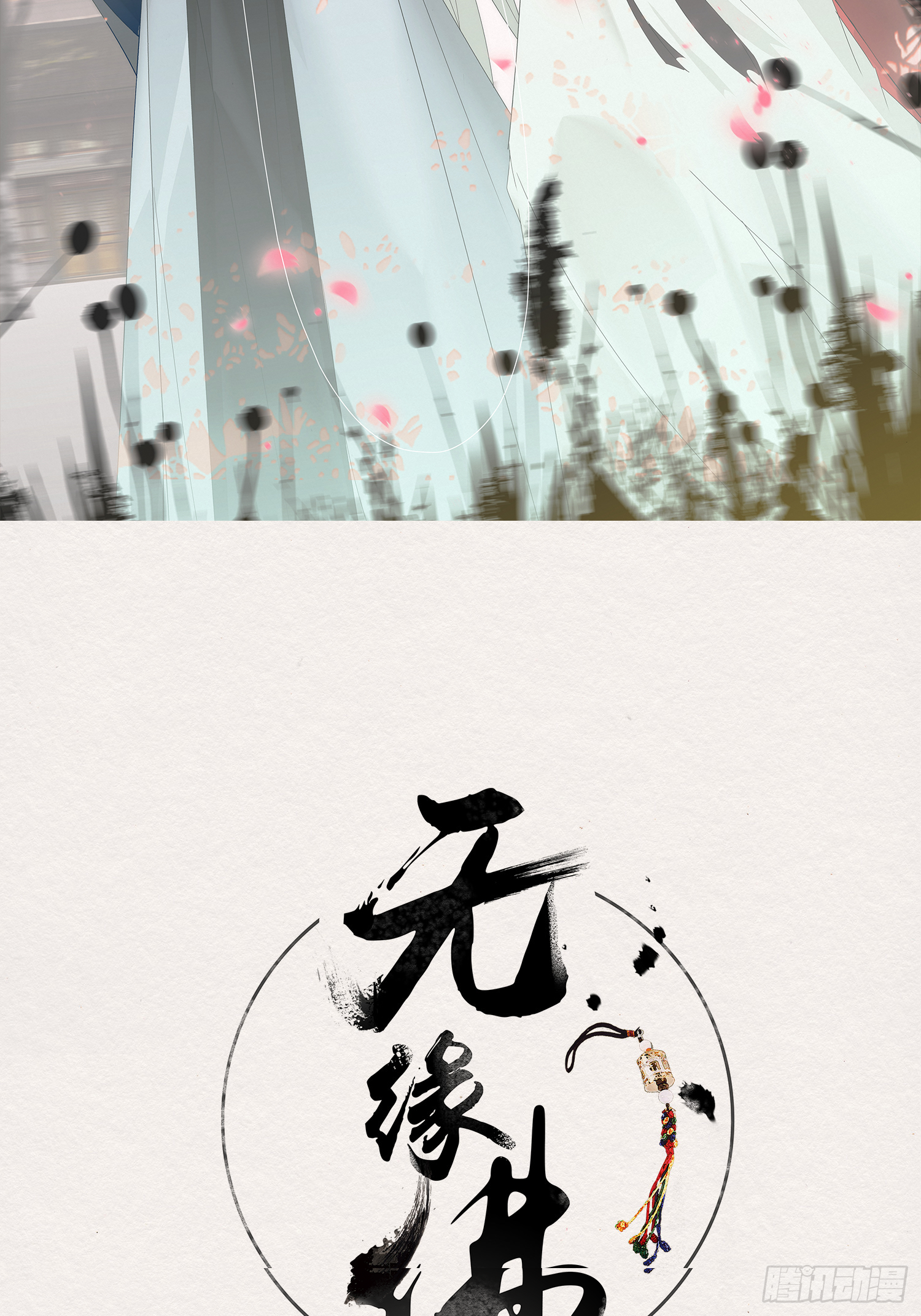 雨中声3- 佛说盂兰盆经(1/2)-第86话