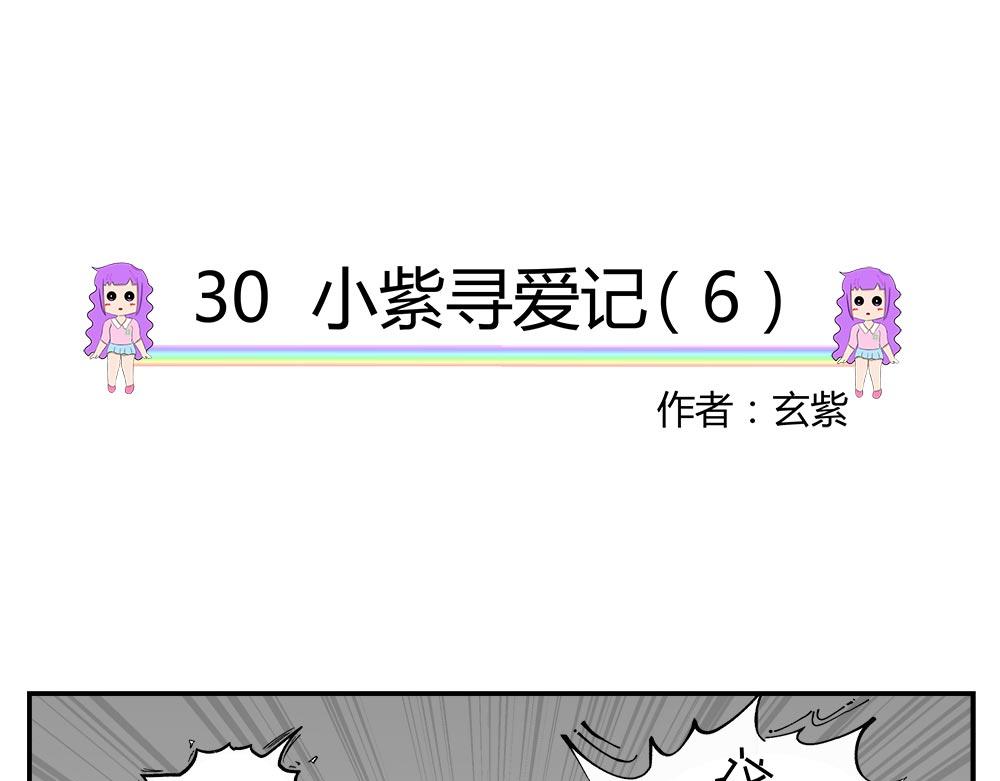 無語女神 - 30 小紫尋愛記（6）(1/2) - 4