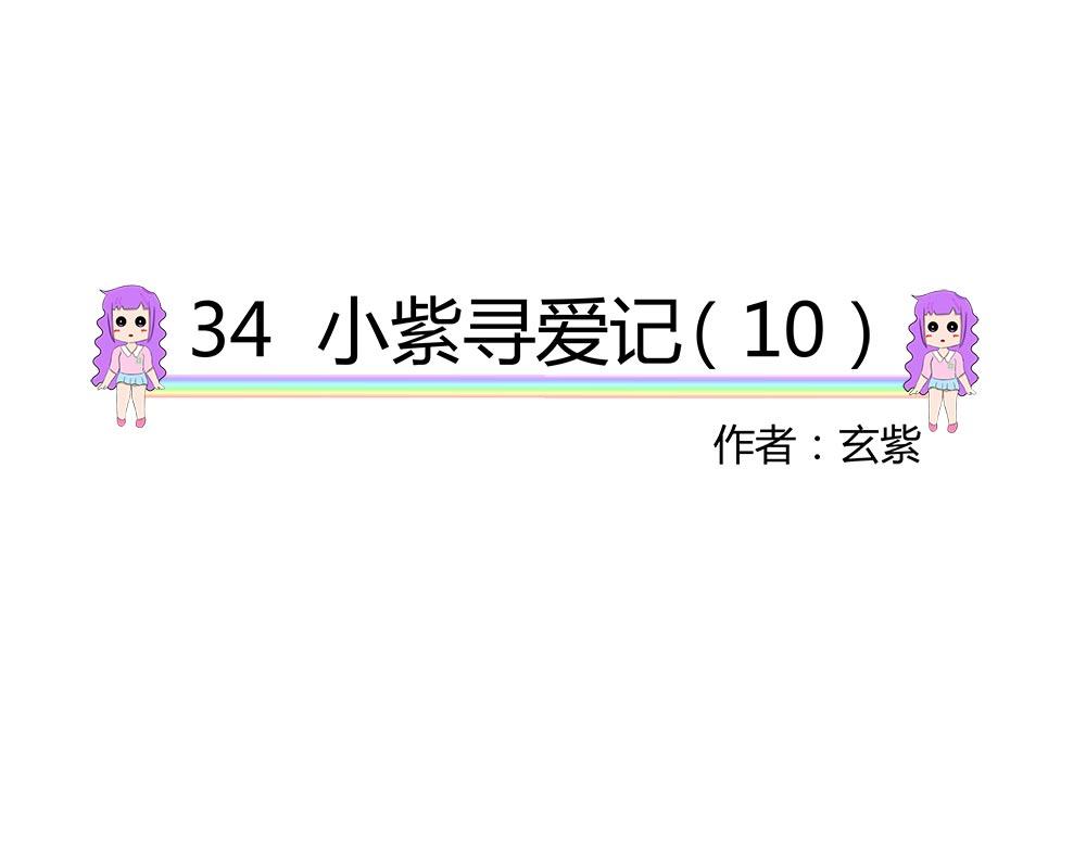 無語女神 - 34 小紫尋愛記（10） - 5