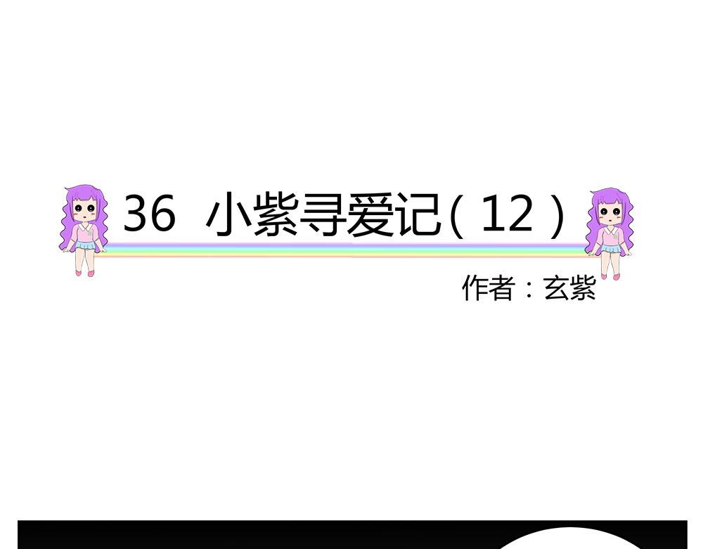 無語女神 - 36 小紫尋愛記（12） - 4