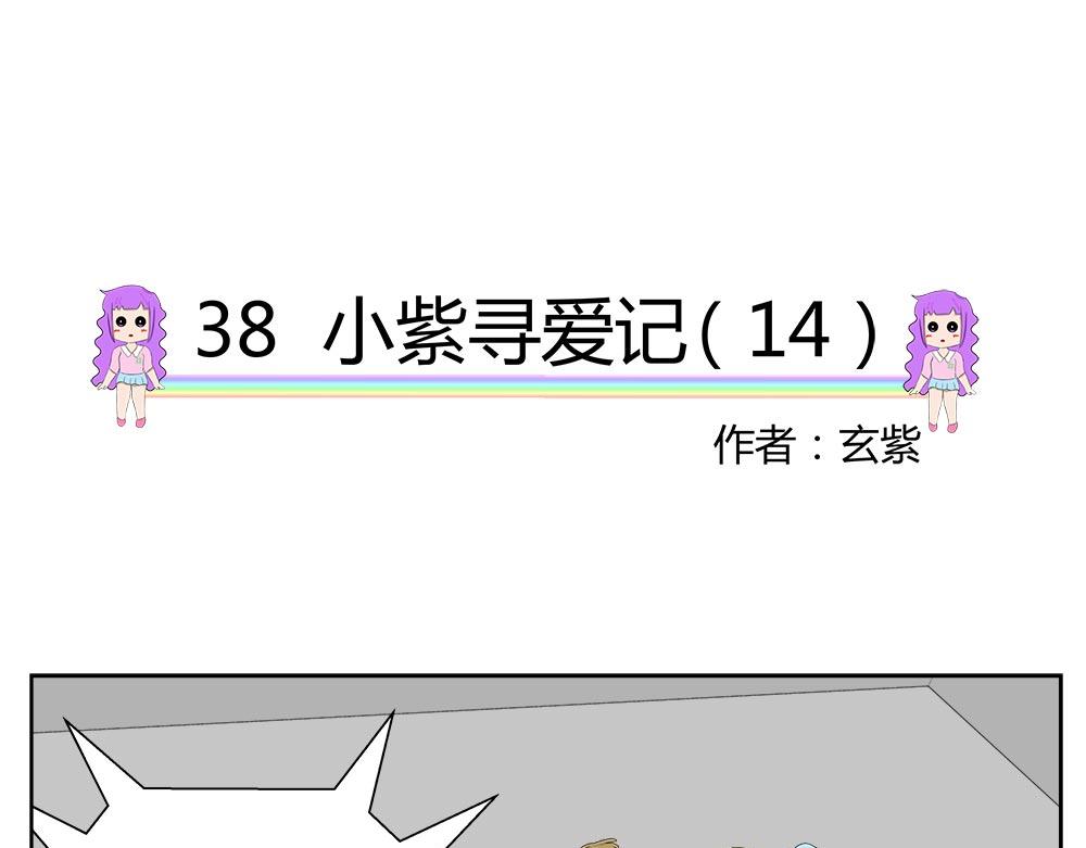 無語女神 - 38 小紫尋愛記（14） - 4