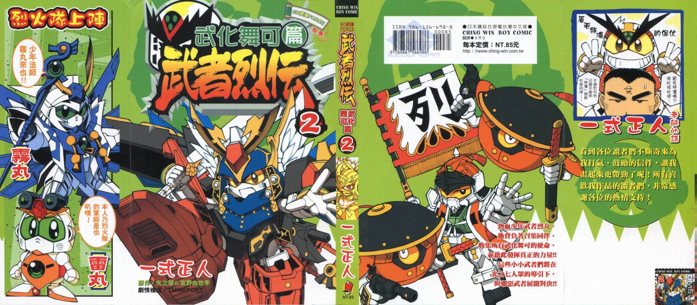 武者烈傳-武化舞可篇 - 第2卷(1/2) - 1