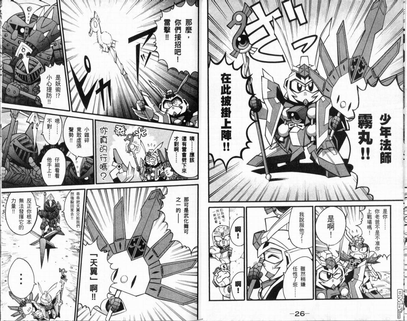 武者烈傳-武化舞可篇 - 第2卷(1/2) - 8