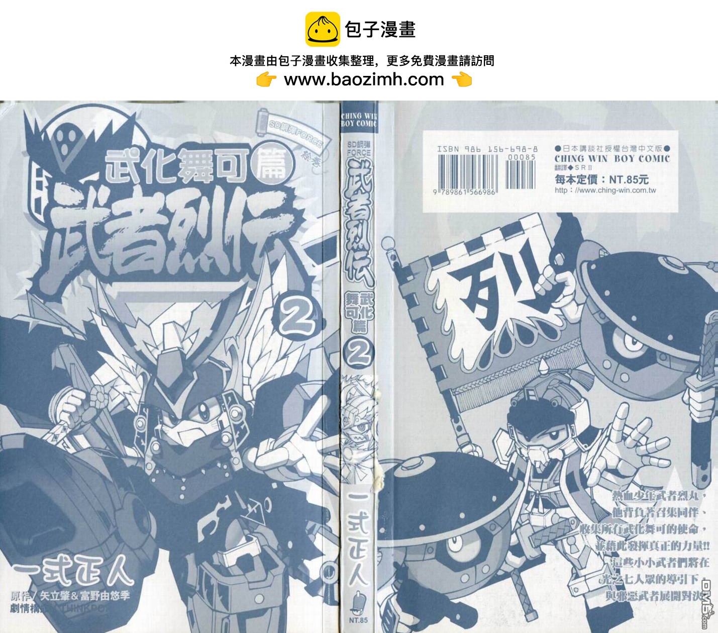 武者烈傳-武化舞可篇 - 第2卷(1/2) - 2