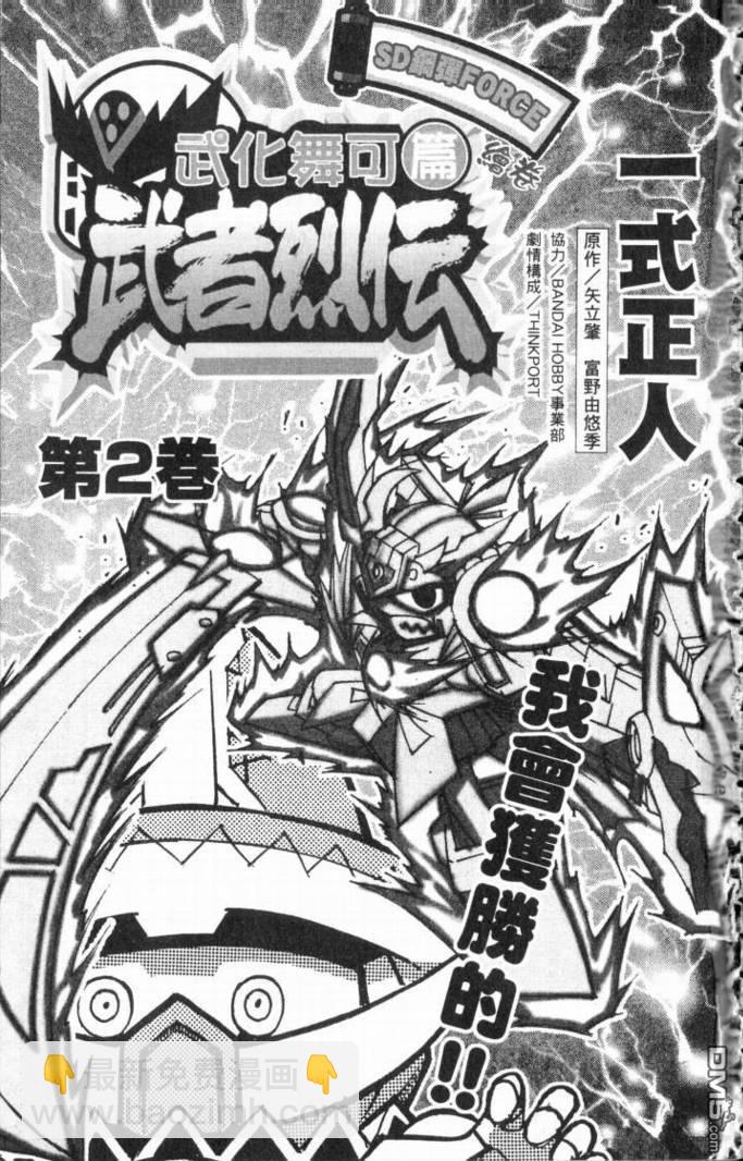 武者烈傳-武化舞可篇 - 第2卷(1/2) - 3