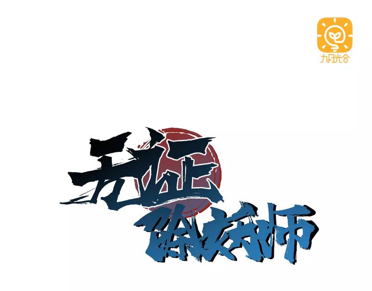 第38话 封印妖王(1/2)-第38话