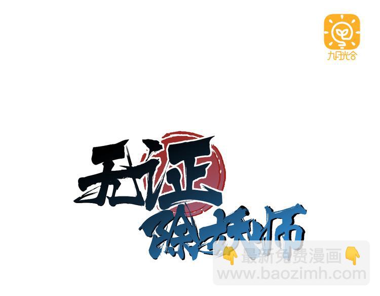 第8话 展现妖王实力的时刻来了！(1/2)-第8话