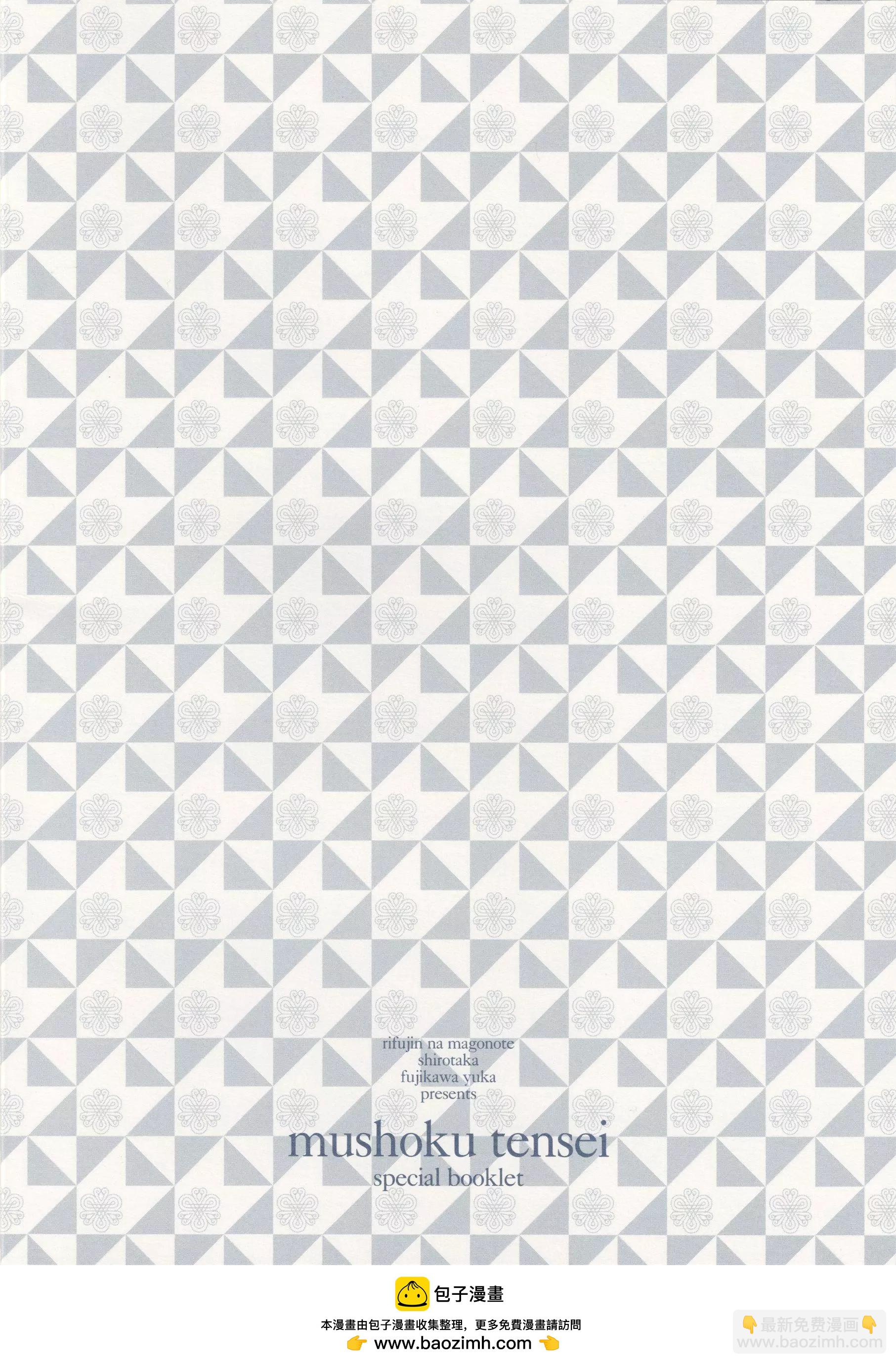 無職轉生 - 漫畫1卷&原作5卷聯動購入20P（含封面封底）特典小冊子 - 4