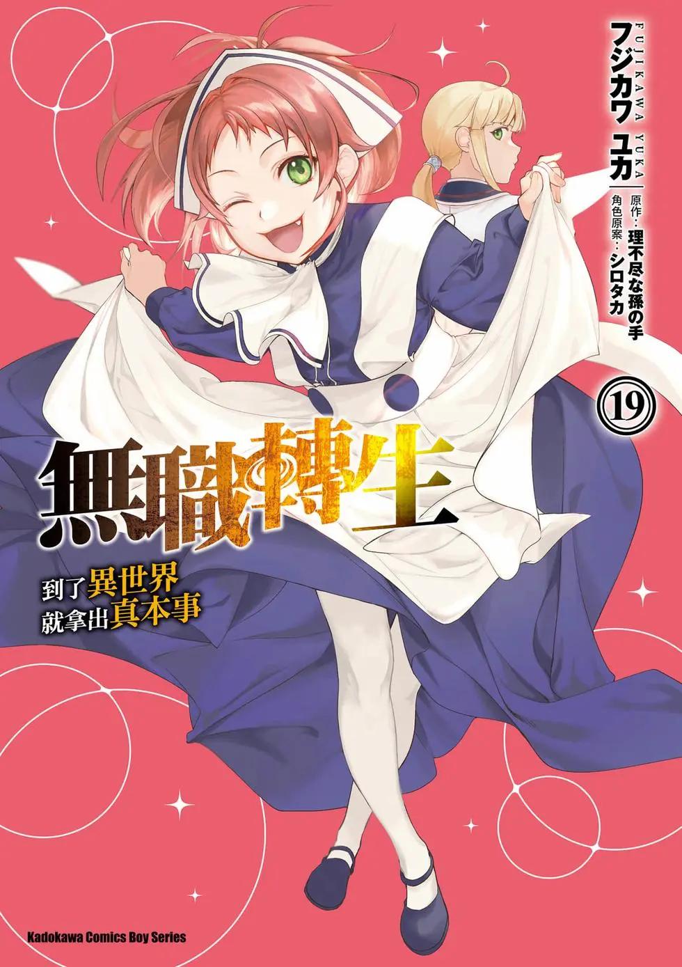 無職轉生 - 第19卷(1/4) - 1