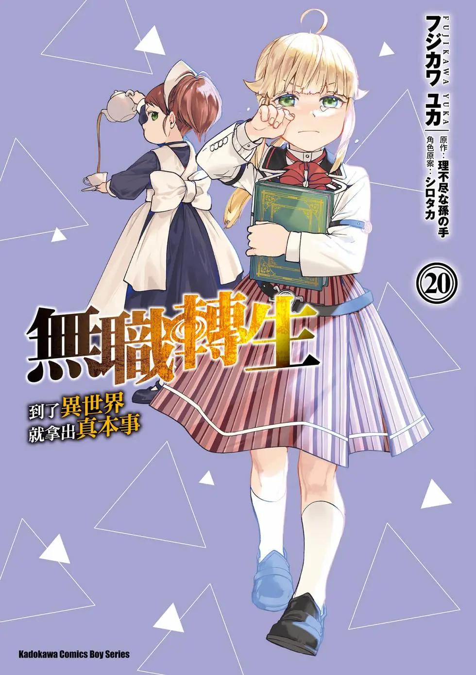 無職轉生 - 第20卷(1/4) - 1