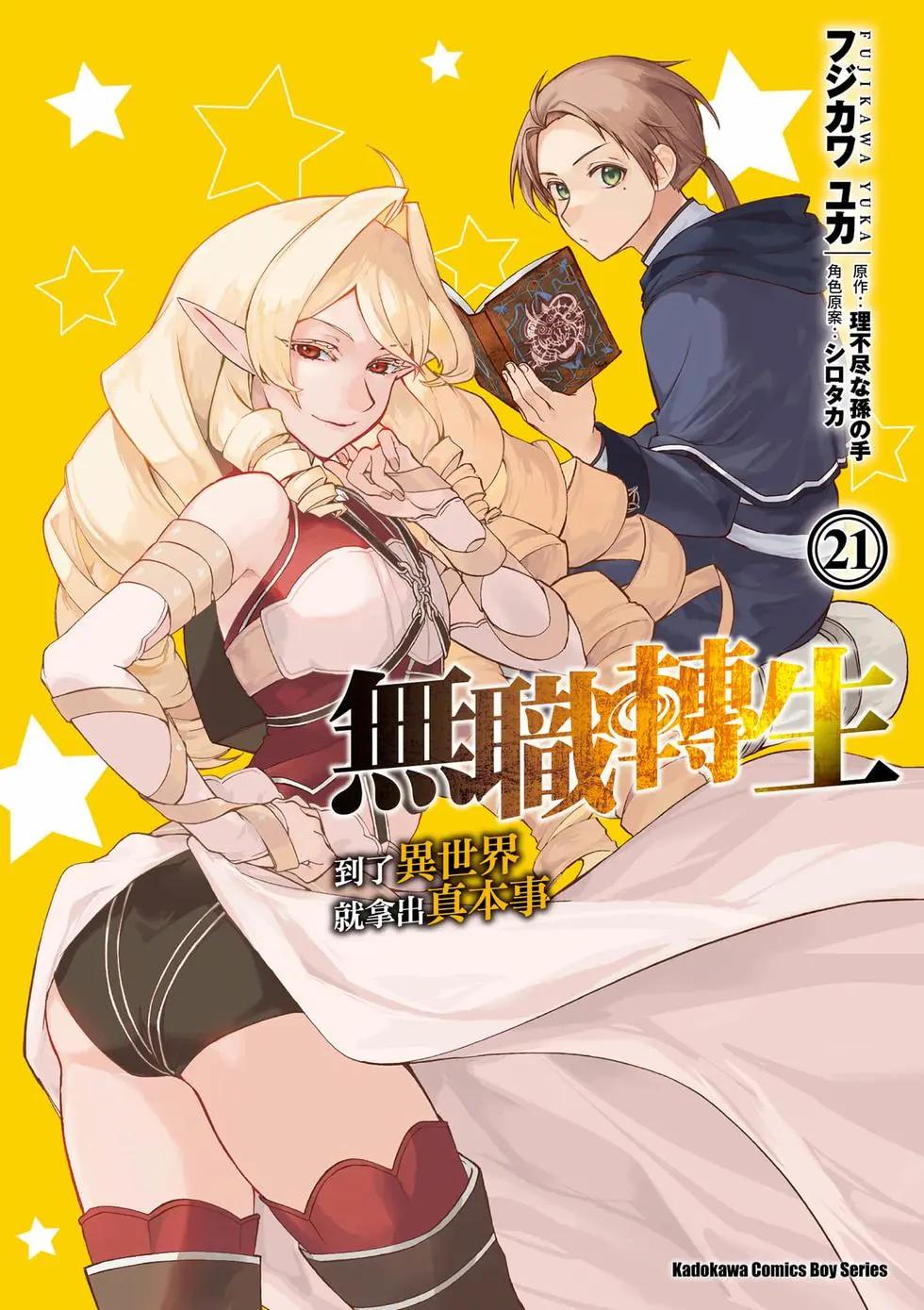 無職轉生 - 第21卷(1/4) - 1