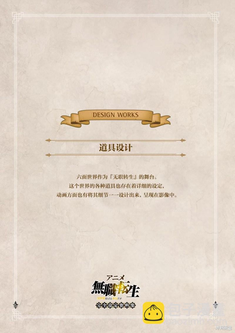 無職轉生 - 完全設定資料集(3/4) - 5