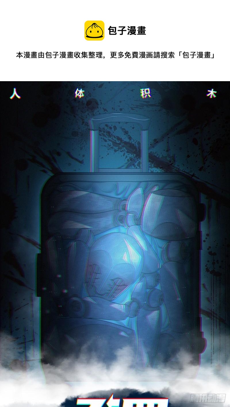 人体积木01-第82话