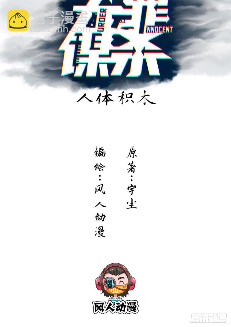 人体积木01-第82话