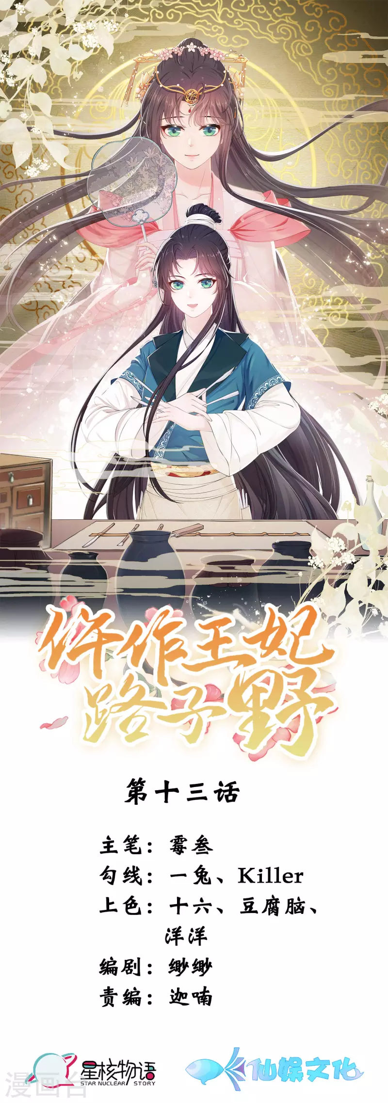 仵作王妃路子野 - 第13話 絕不能讓雲輕當上郡主！ - 1