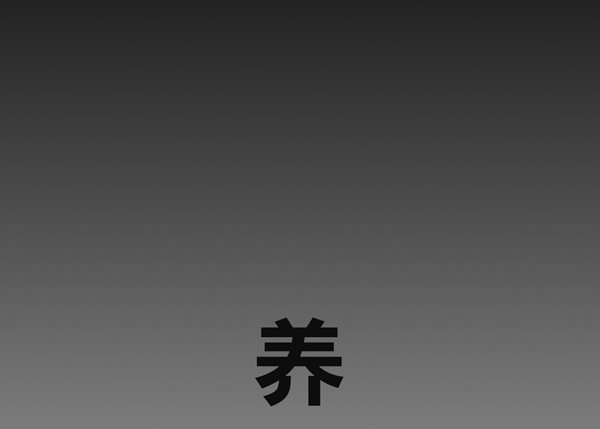 养一辈子算了-第26话